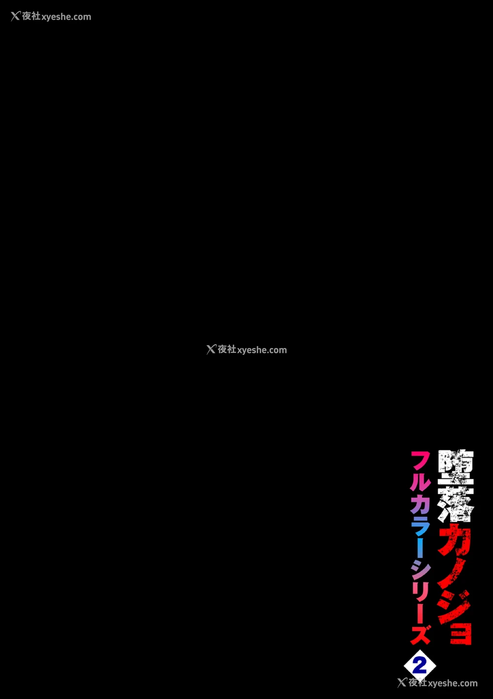 2P - [鱼山ケイジ] 堕落カノジョフルカラーシリーズ 2 続・カーテンの向こう侧で