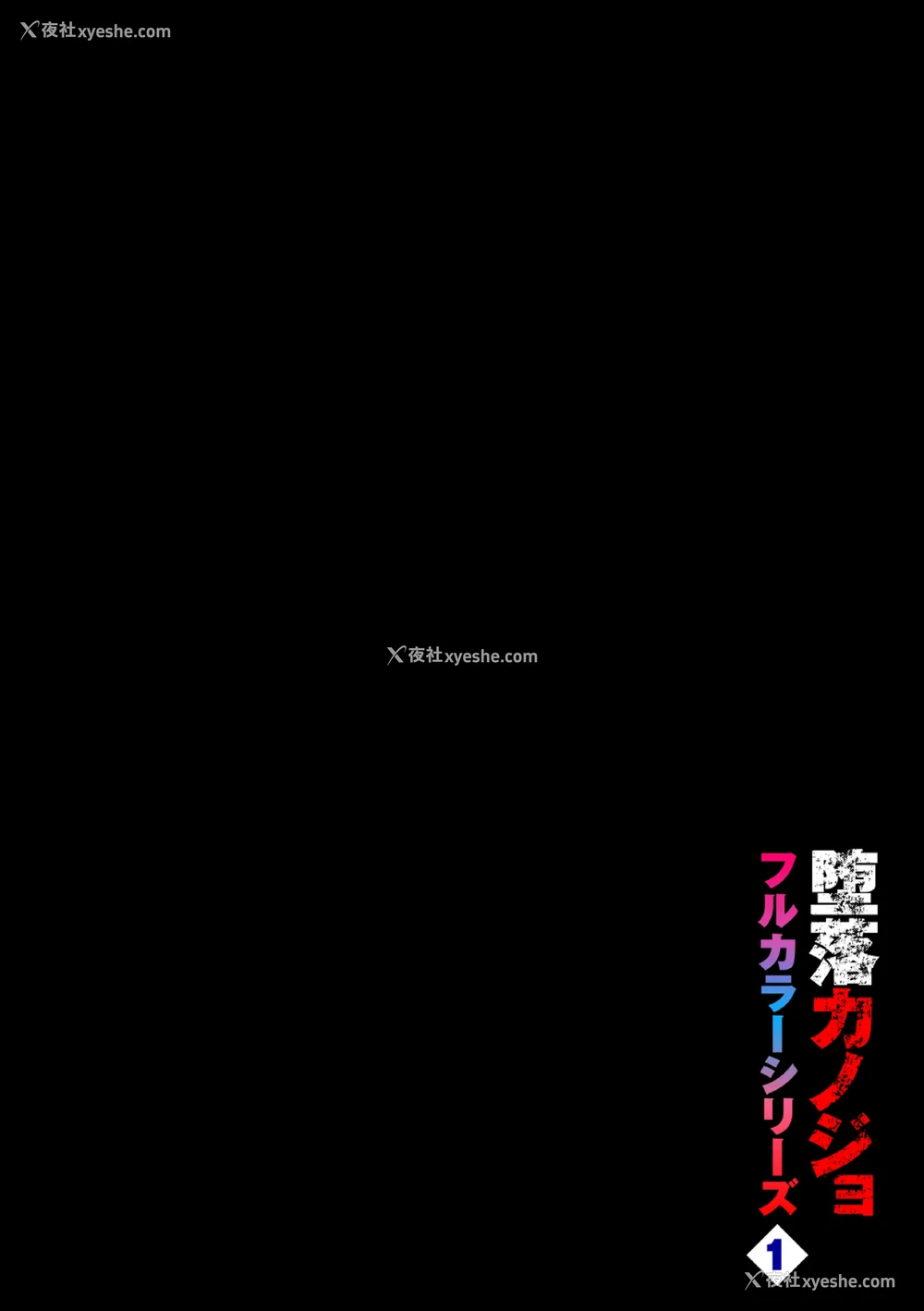 2P - [鱼山ケイジ] 堕落カノジョフルカラーシリーズ 1 カーテンの向こう侧で
