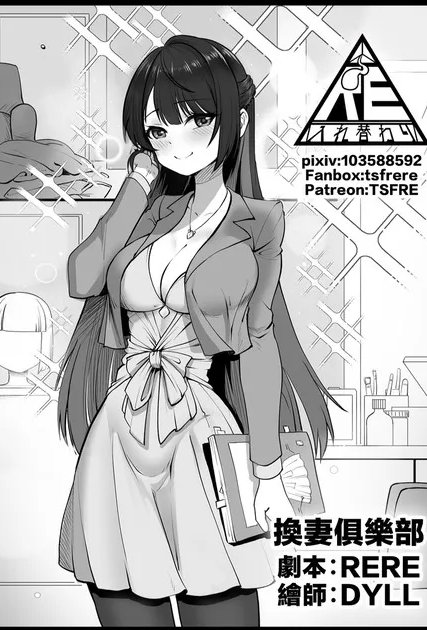 [RERE] 换妻俱乐部 [中国翻訳]