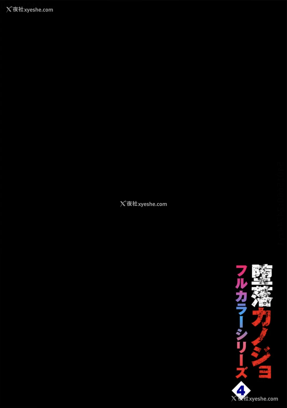 2P - [鱼山ケイジ] 堕落カノジョフルカラーシリーズ 4 溺れる果実