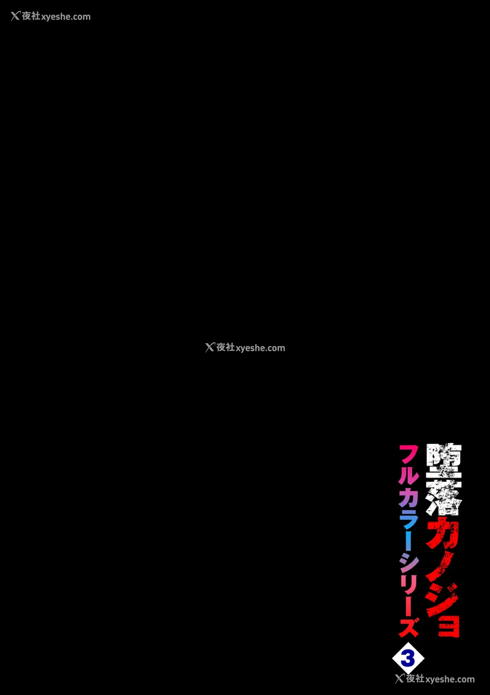 2P - [鱼山ケイジ] 堕落カノジョフルカラーシリーズ 3 北泽さん、こっちを向いて