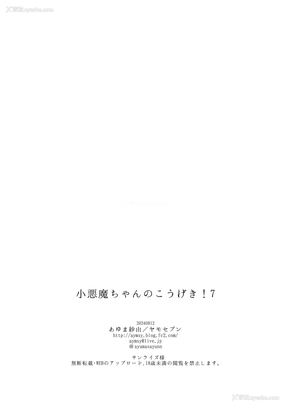 29P - ヤモセブン_あゆま纱由_小悪魔ちゃんのこうげき! 7 清楚系白ワンピ×汗だくせっくす编