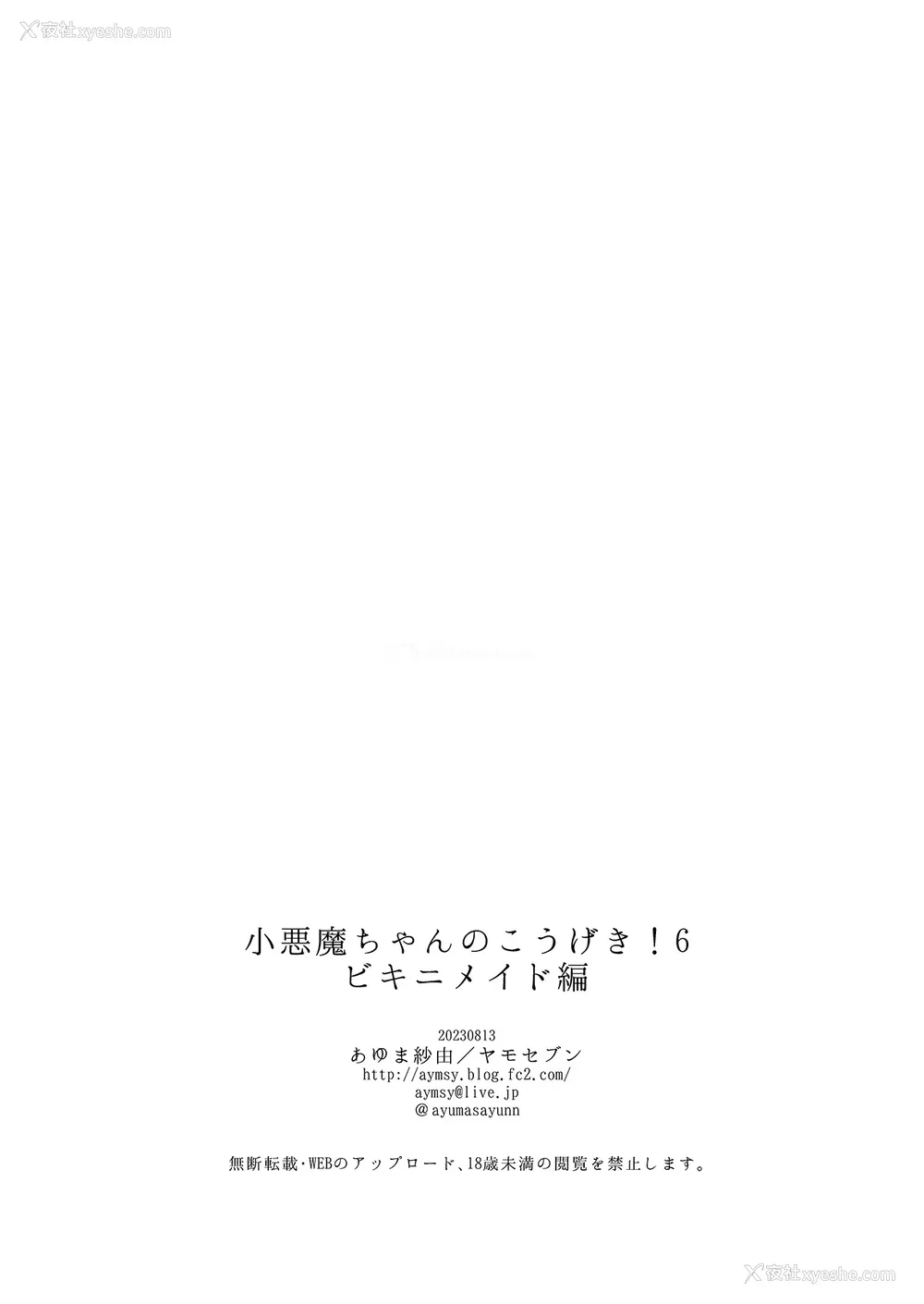 19P - [ヤモセブン (あゆま纱由)] 小悪魔ちゃんのこうげき! 6 ビキニメイド编 [绅士仓库汉化]