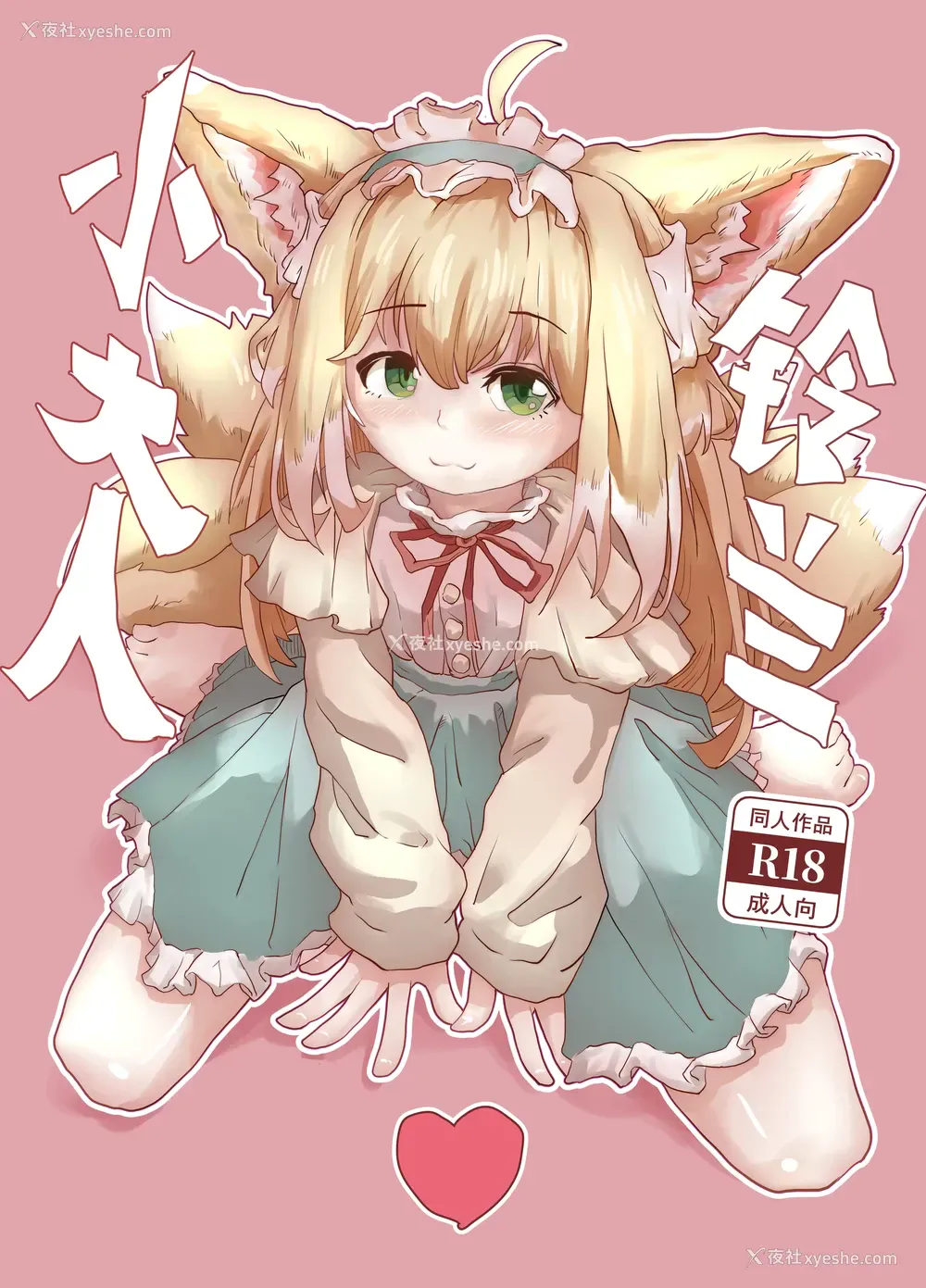 1P - [子龙] 铃兰小大人 (明日方舟) [中国语] [无修正]