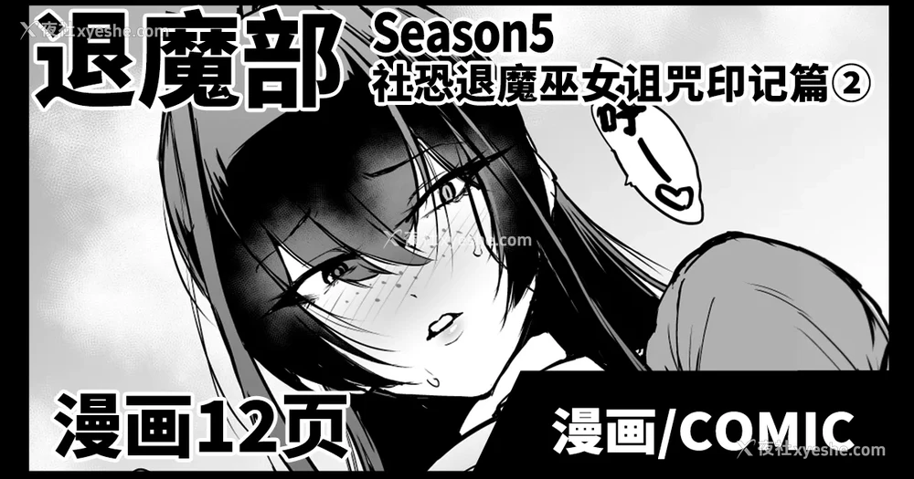 1P - [煌野一人] 退魔部S5：阴キャ退魔巫女呪印编②｜JK退魔部 Season5 社恐退魔巫女诅咒印记篇2 [中国翻訳]