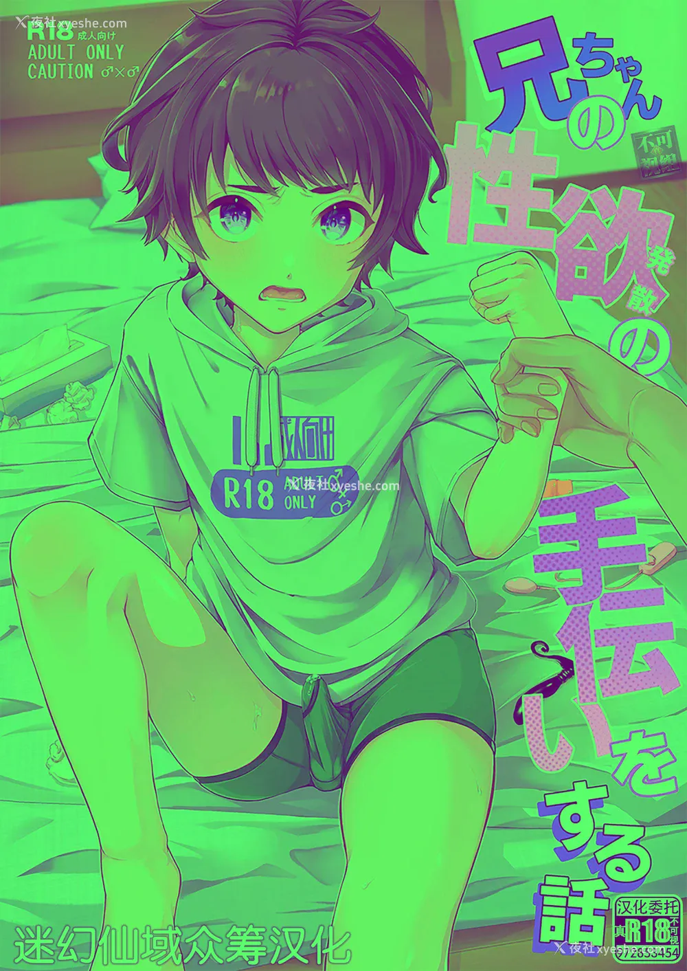 1P - [アルライケ (葛もち)] 兄ちゃんの性欲発散の手伝いをする话 [迷幻仙域×真不可视汉化组]
