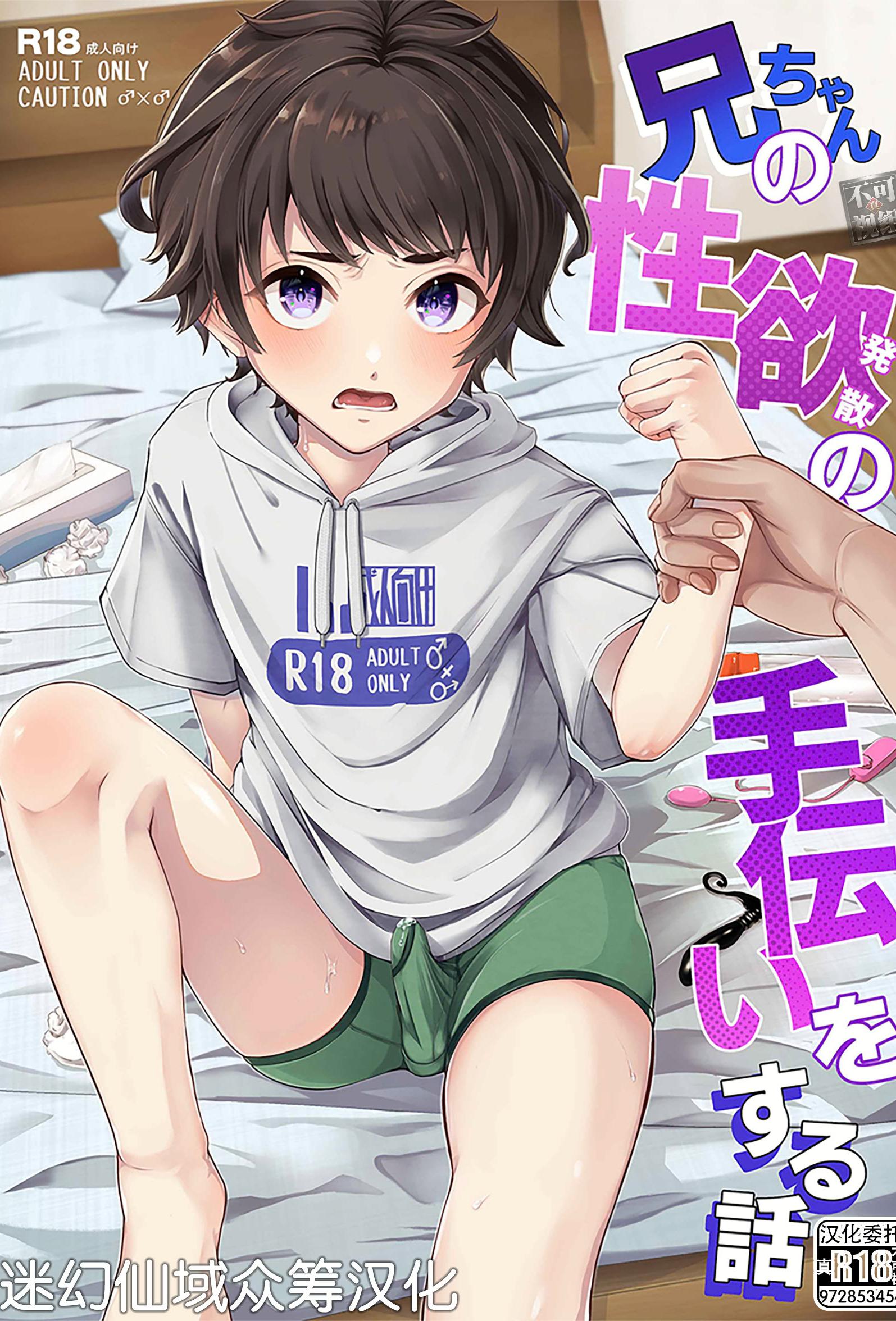 [アルライケ (葛もち)] 兄ちゃんの性欲発散の手伝いをする话 [迷幻仙域×真不可视汉化组]