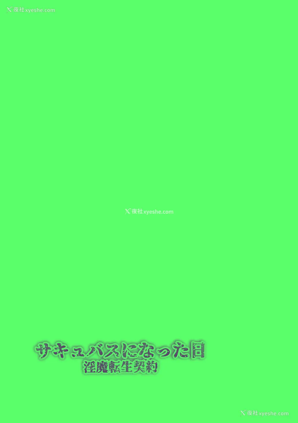 2P - [makura] サキュバスになった日 淫魔転生契约｜ 成为魅魔的那一天 魅魔转生契约