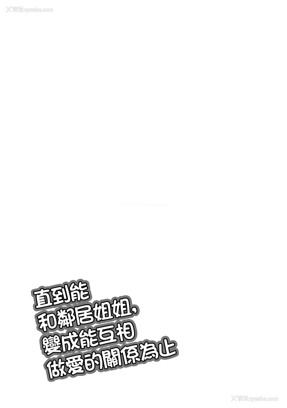 3P - [おしぼりまる] お隣のお姉さんと、セックスする関系になるまで