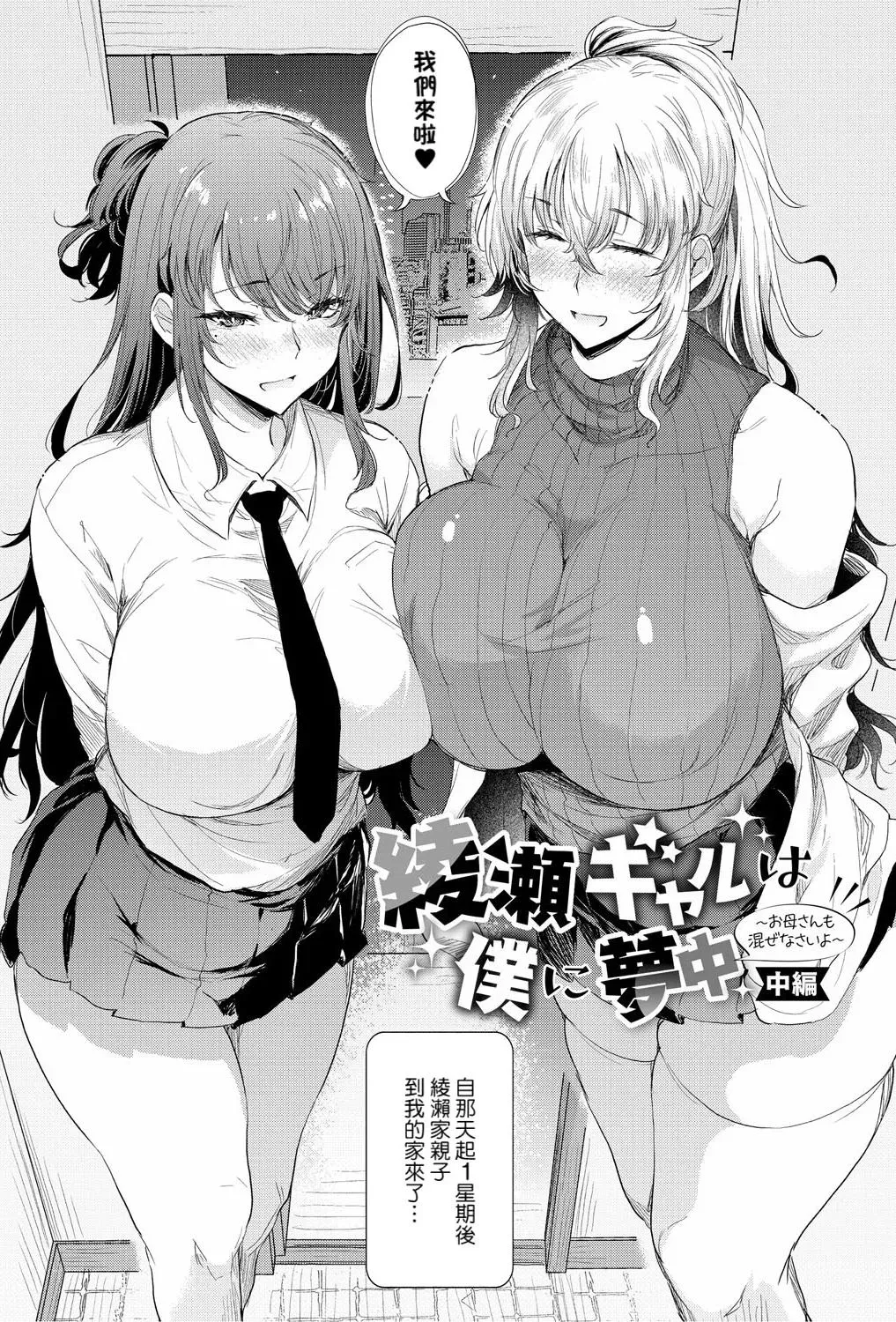 [ナスムスビム] 绫瀬ギャルは仆に梦中―お母さんも混ぜなさいよ―中编 (ラブはギャルから始まる运命)
