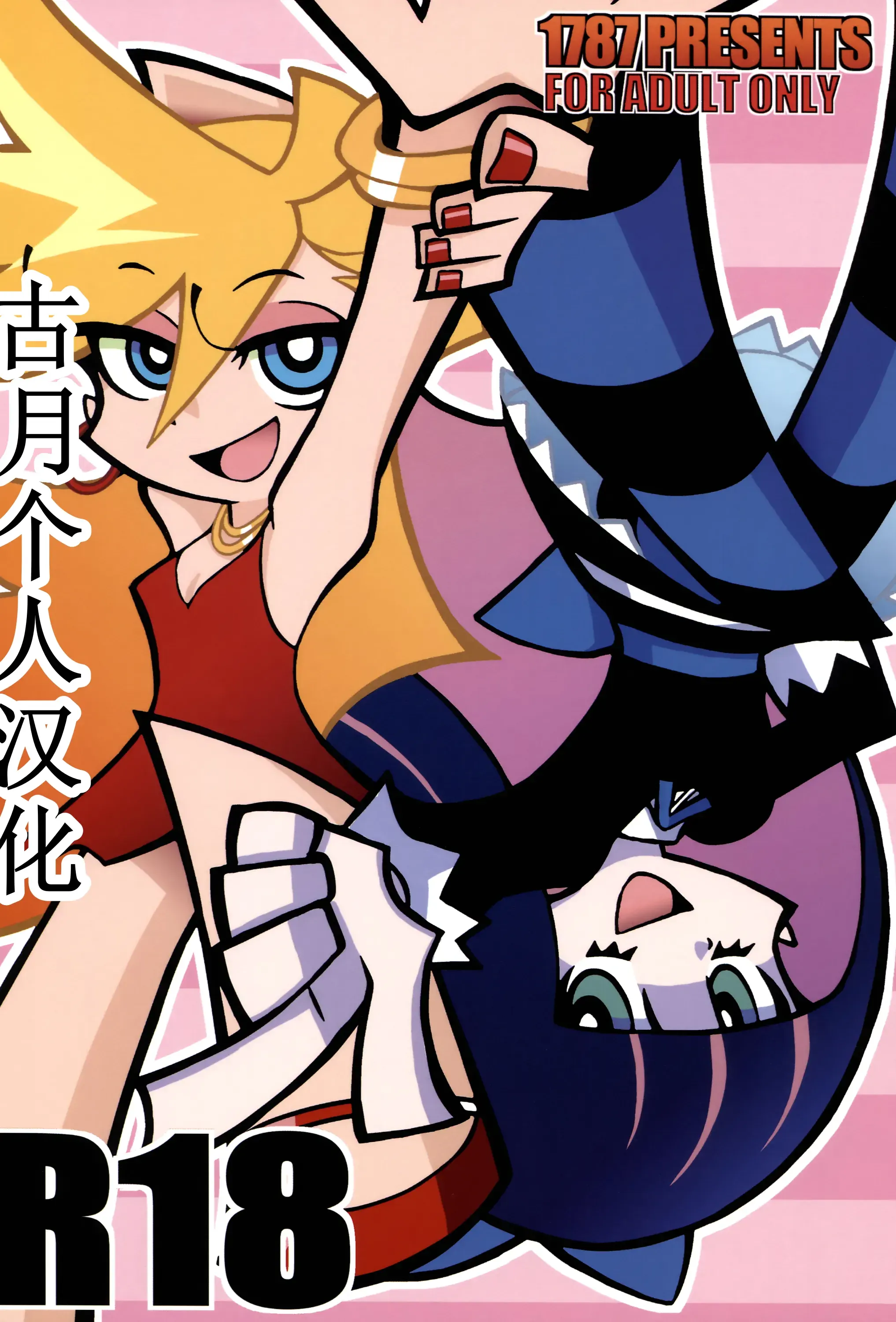 (C79) [1787 (マカロニandチーズ)] R18 (パンティ&ストッキングwithガーターベルト)