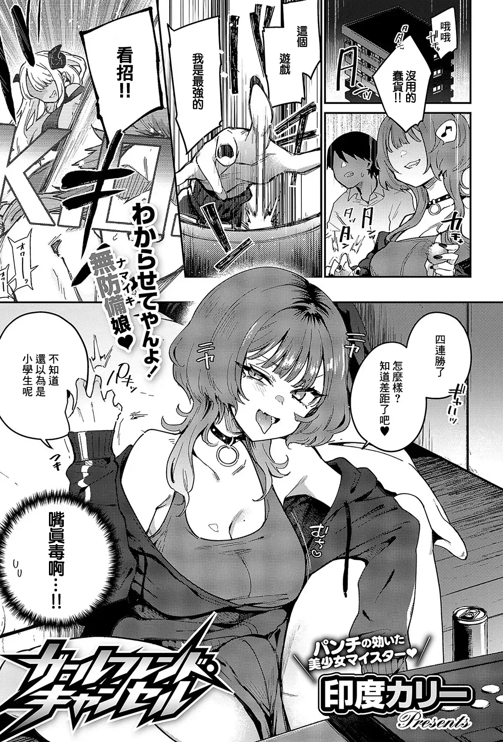 [印度カリー] ガールフレンド・キャンセル (コミック エグゼ 54)