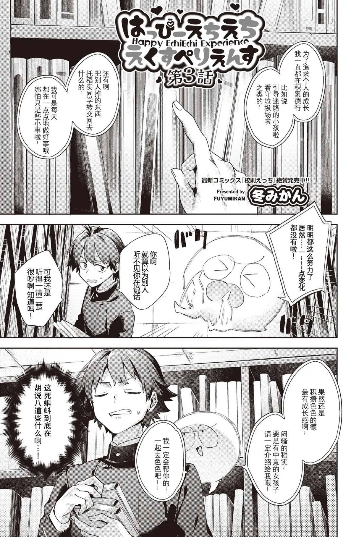 [冬みかん] はっぴーえちえちえくすぺりえんす 第3话 (COMIC 阿吽 2025年6月号)