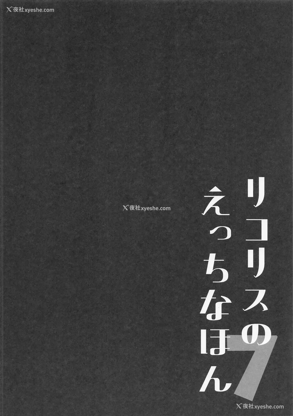 3P - [MAD CAPSULE (ツミキ)] リコリスのえっちなほん7