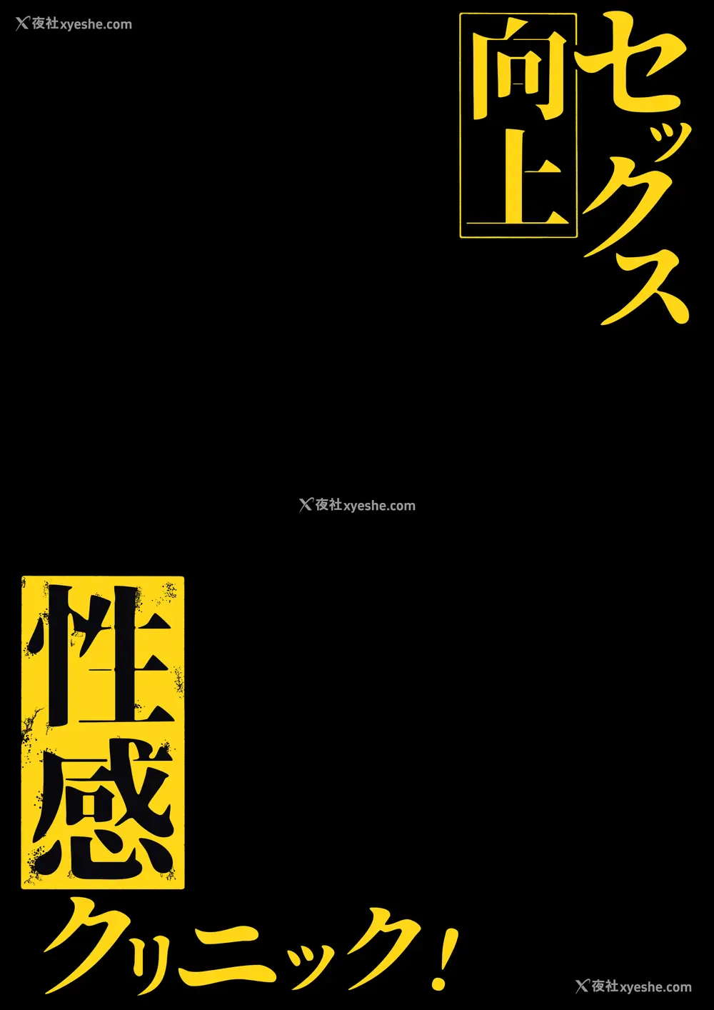 2P - [しらすどん] セックス向上性感クリニック!｜性能力提升诊所！