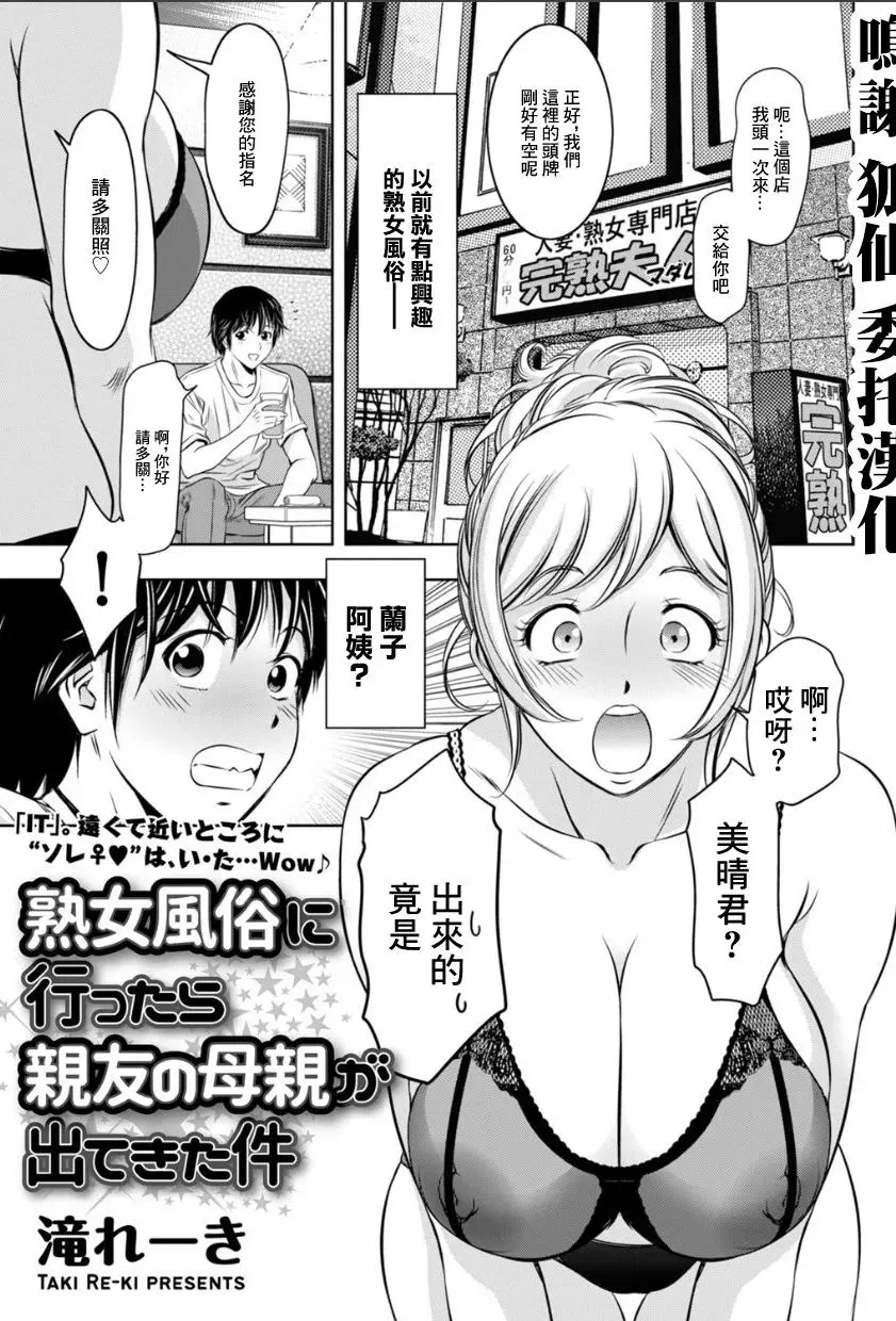 [滝れーき] 熟女风俗に行ったら亲友の母亲が出てきた件