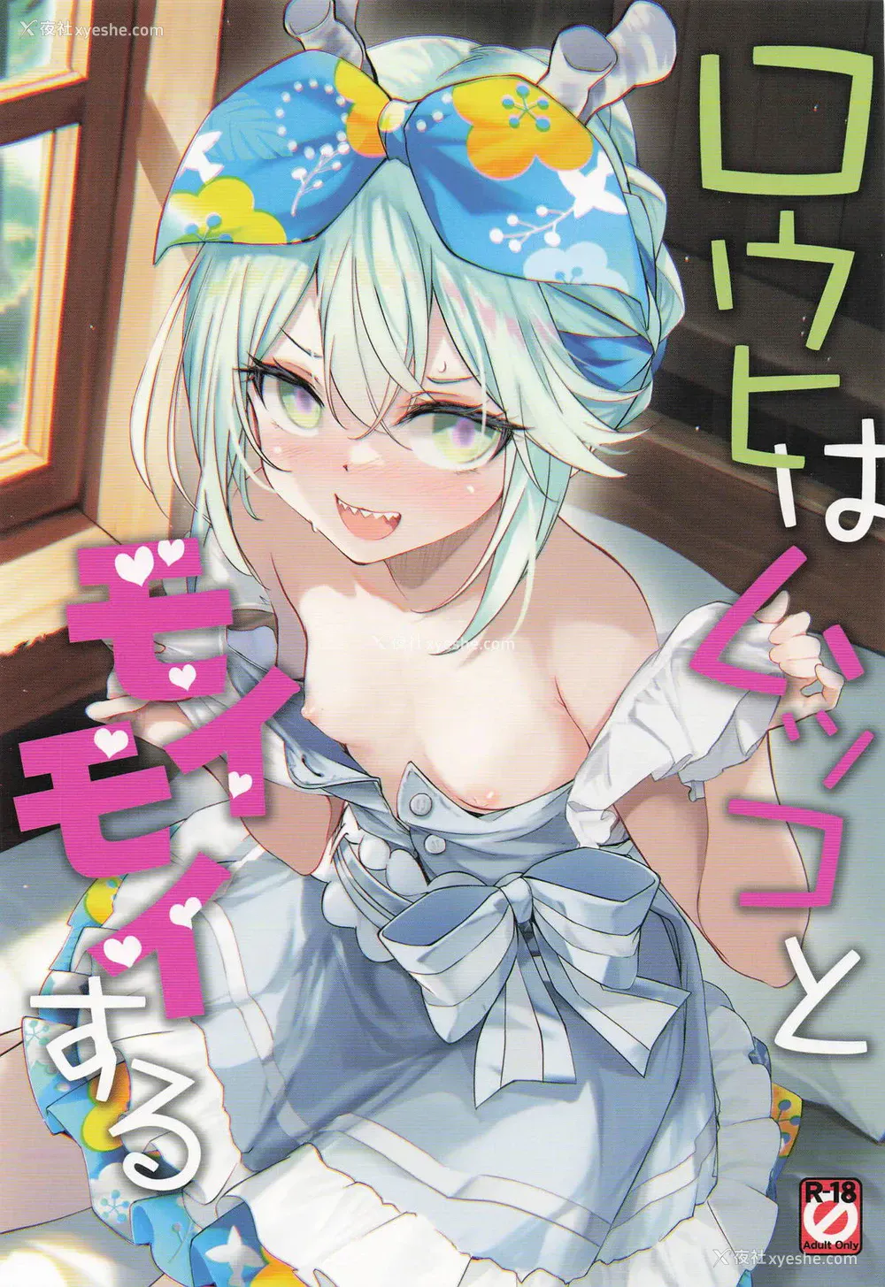 1P - (COMIC1☆26) [Part K (羊羽忍)] ロウヒはムッコとモイモイする (Fate／Grand Order)