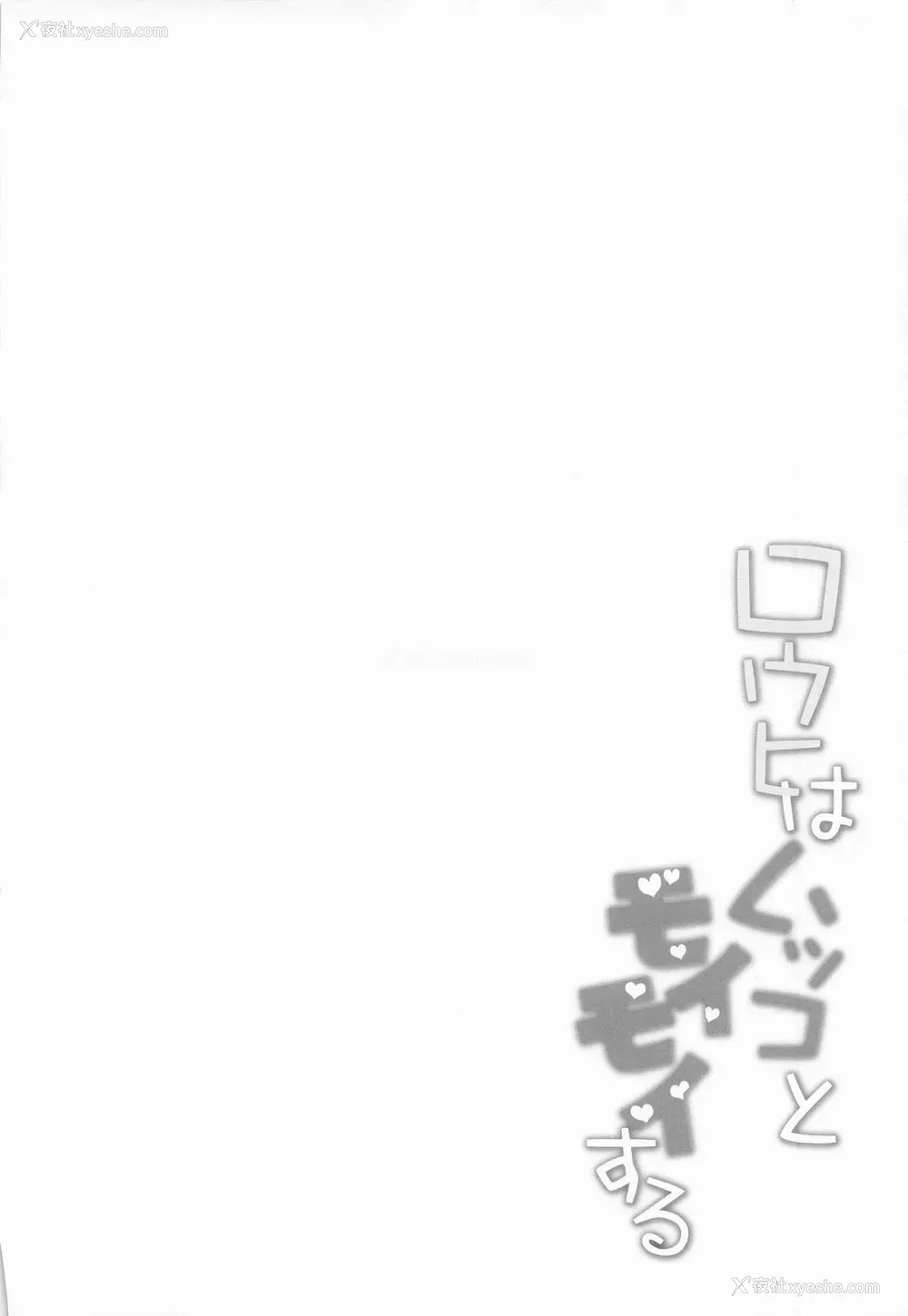 3P - (COMIC1☆26) [Part K (羊羽忍)] ロウヒはムッコとモイモイする (Fate／Grand Order)