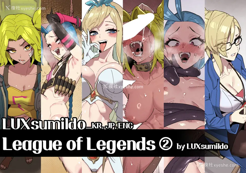 1P - LUXsumildo·英雄联盟里的那些吞精丫头们！