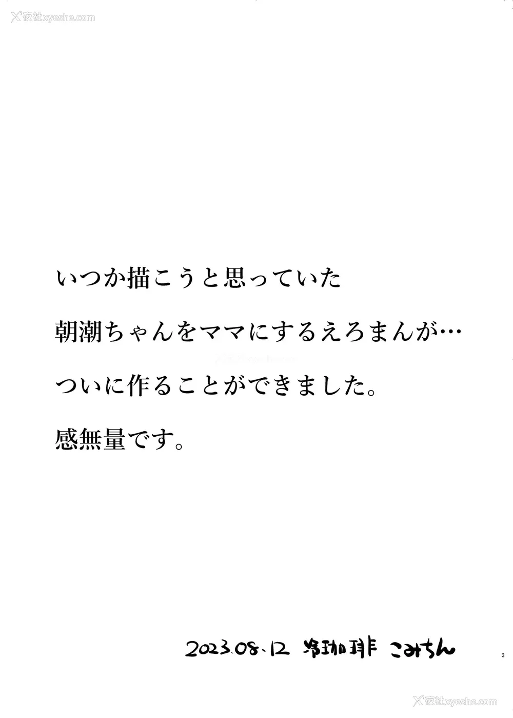 3P - [冷珈琲 (こみちん)] 俺ぁ朝潮ちゃんをママにするゥ (舰队これくしょん -舰これ-)