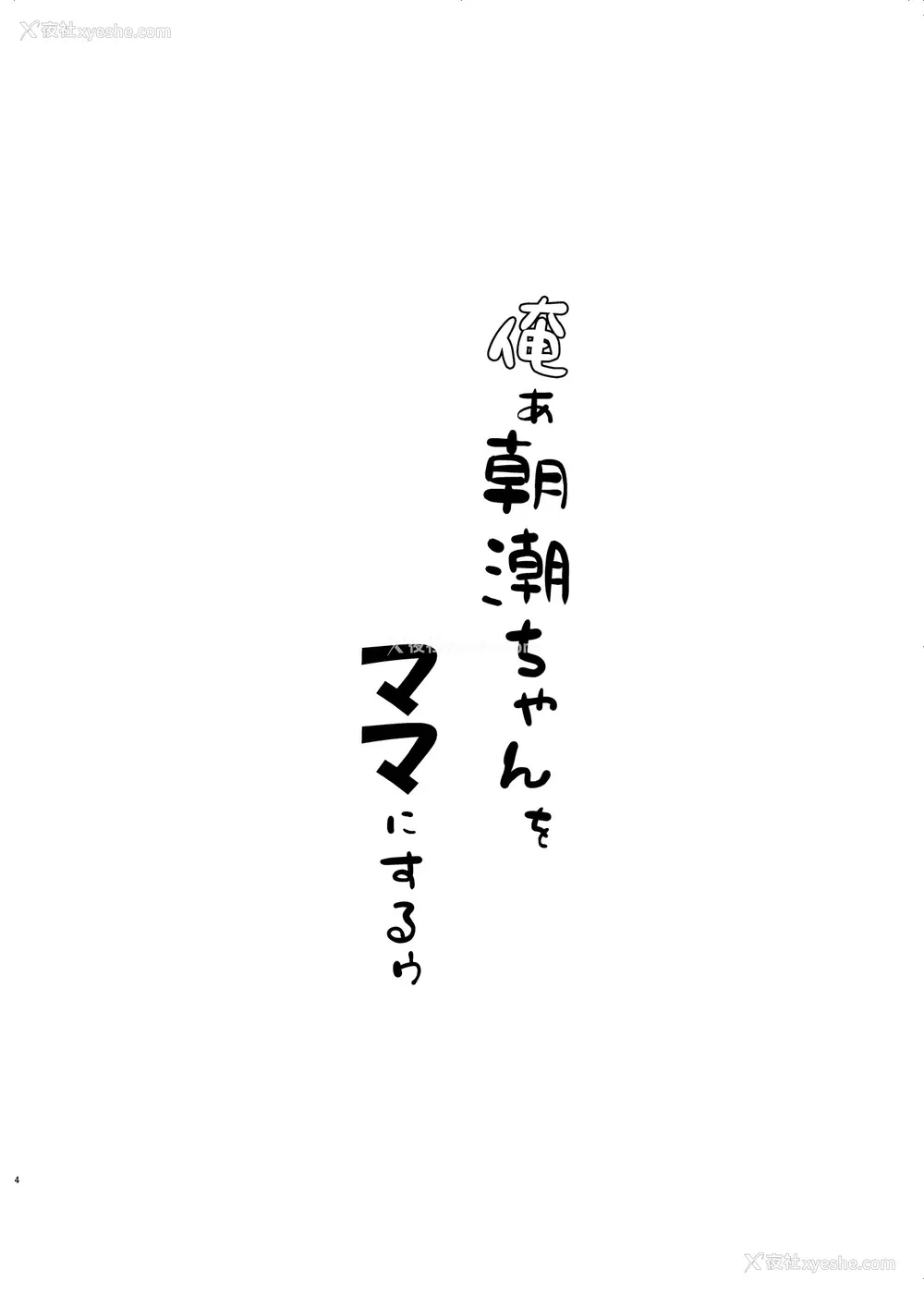 4P - [冷珈琲 (こみちん)] 俺ぁ朝潮ちゃんをママにするゥ (舰队これくしょん -舰これ-)