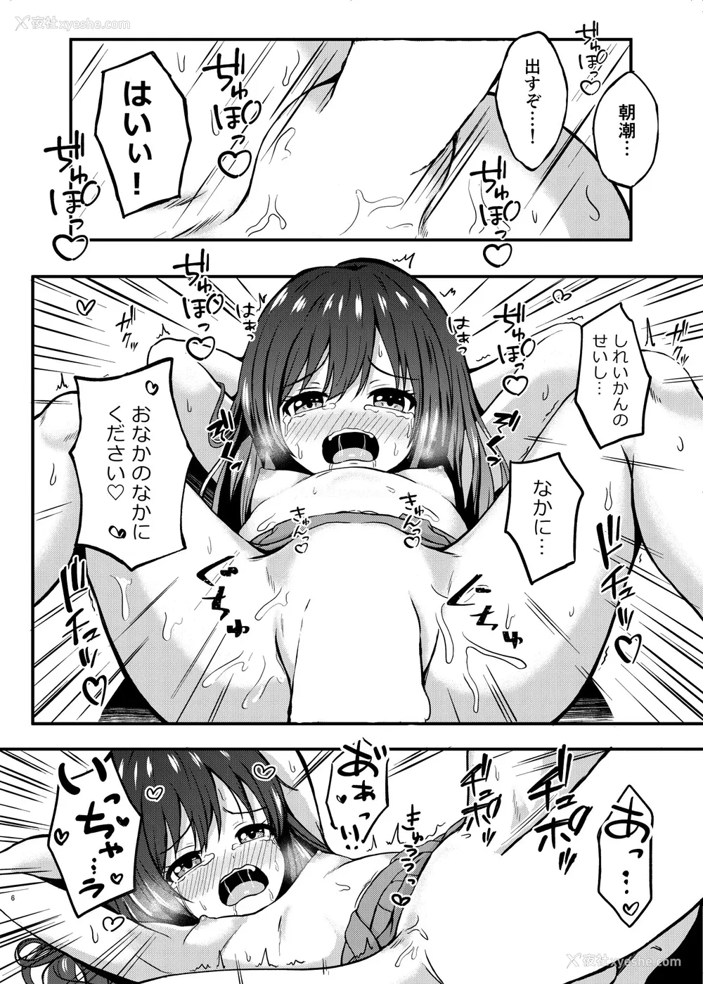 6P - [冷珈琲 (こみちん)] 俺ぁ朝潮ちゃんをママにするゥ (舰队これくしょん -舰これ-)