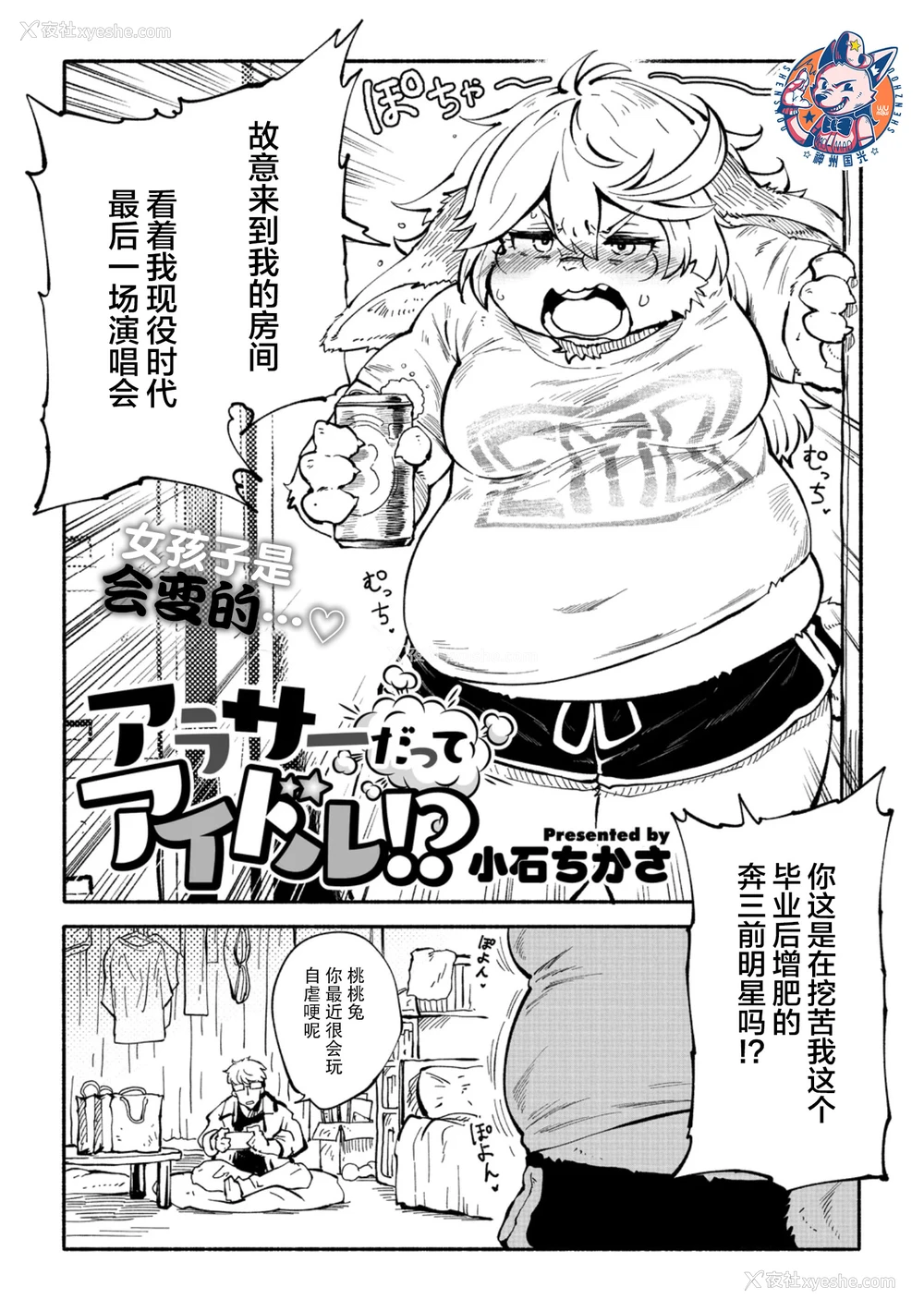 2P - [小石ちかさ] アラサーだってアイドル!？ (コミック外楽Vol.22)｜奔三也是大明星!？ [