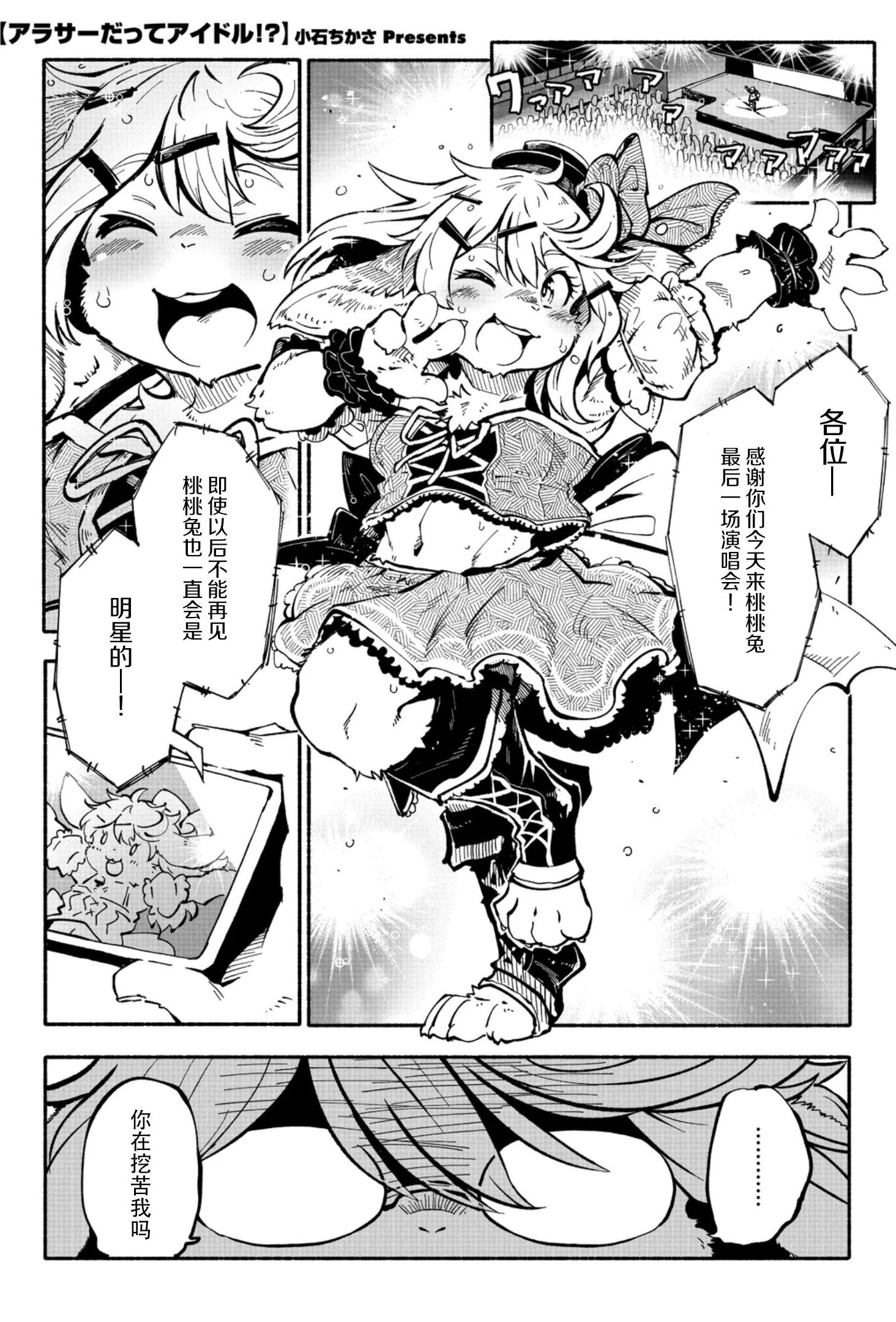 [小石ちかさ] アラサーだってアイドル!？ (コミック外楽Vol.22)｜奔三也是大明星!？ [