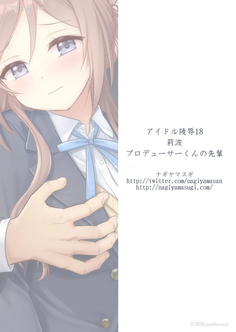 25P - [ナギヤマスギ (那岐山)] アイドル凌辱18莉波プロデューサーくんの先辈 (学园アイドルマスター) [DL版]