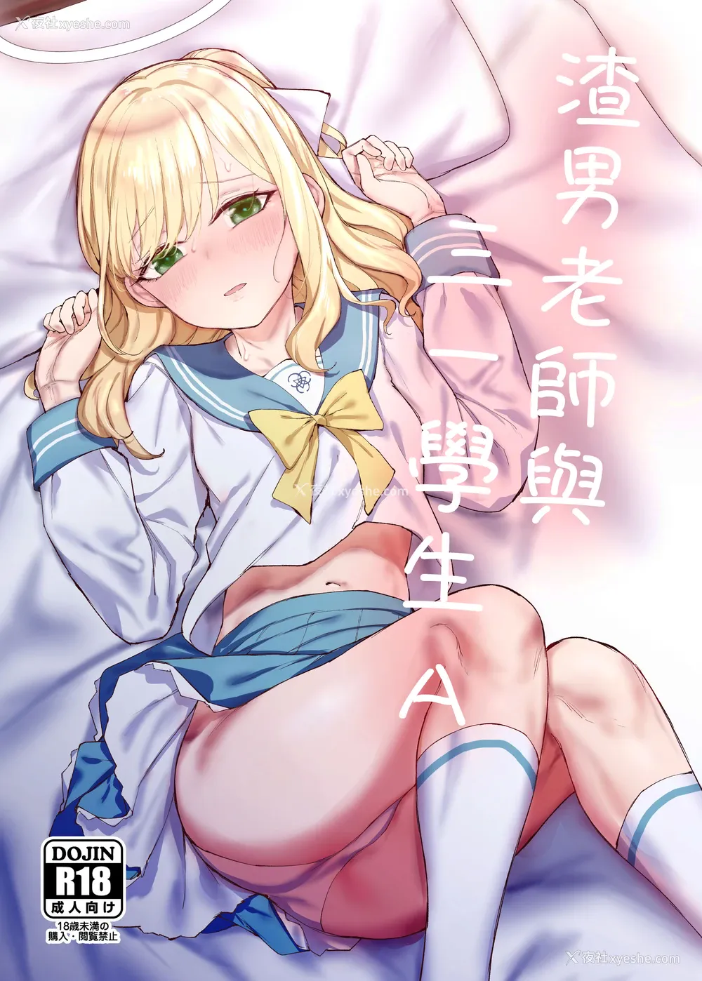 1P - (FF45) [乌笼事务所 (013)] 渣男老师与三一学生A (ブルーアーカイブ) [样本] [中国翻訳]