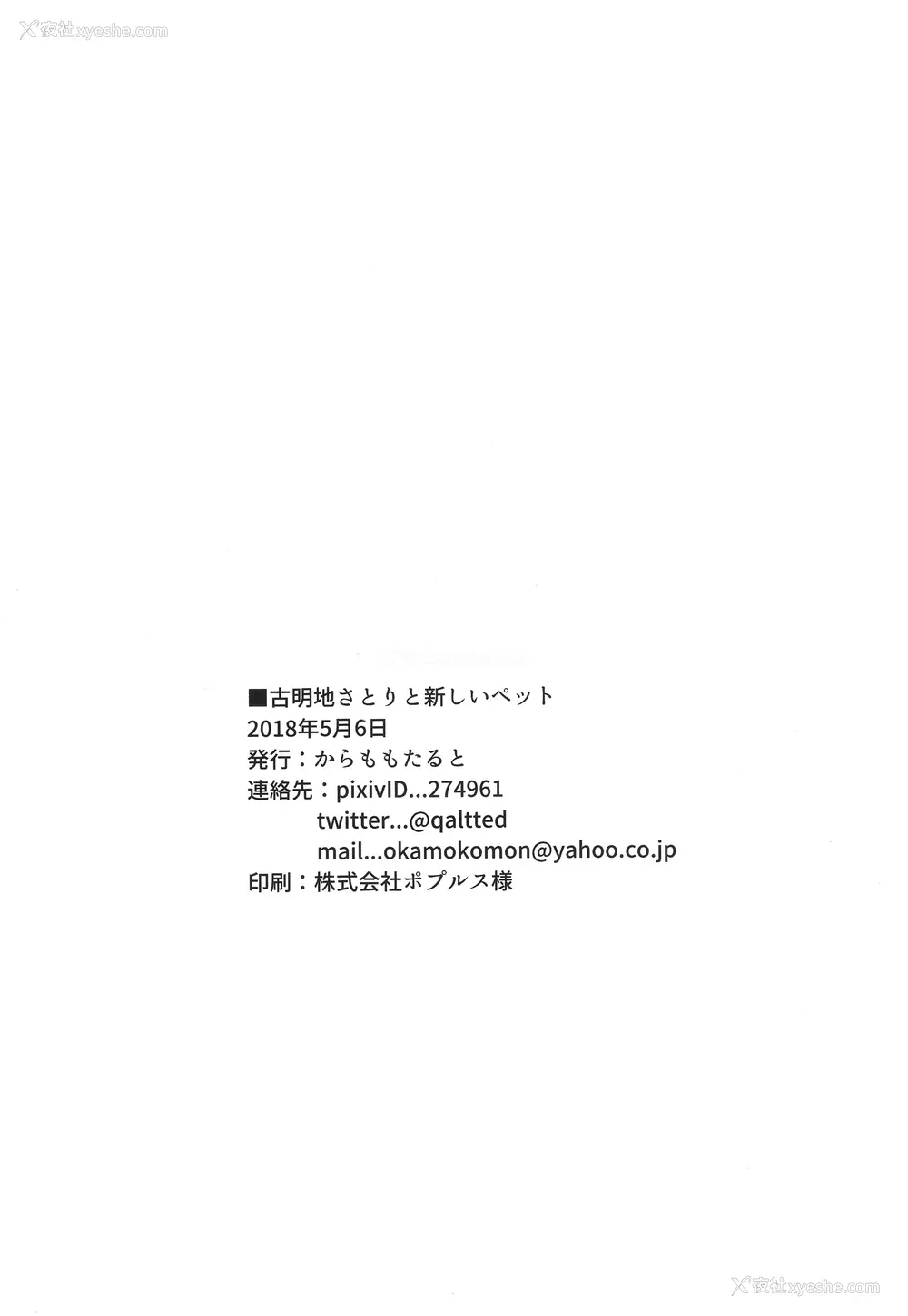 15P - [からももたると (くぁる)] 古明地さとりと新しいペット (东方Project)