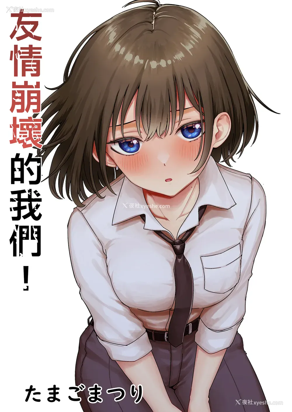1P - [たまごまつり (小祭たまご)] 亲友が美少女になって友情が崩壊した话｜友情崩坏的我们