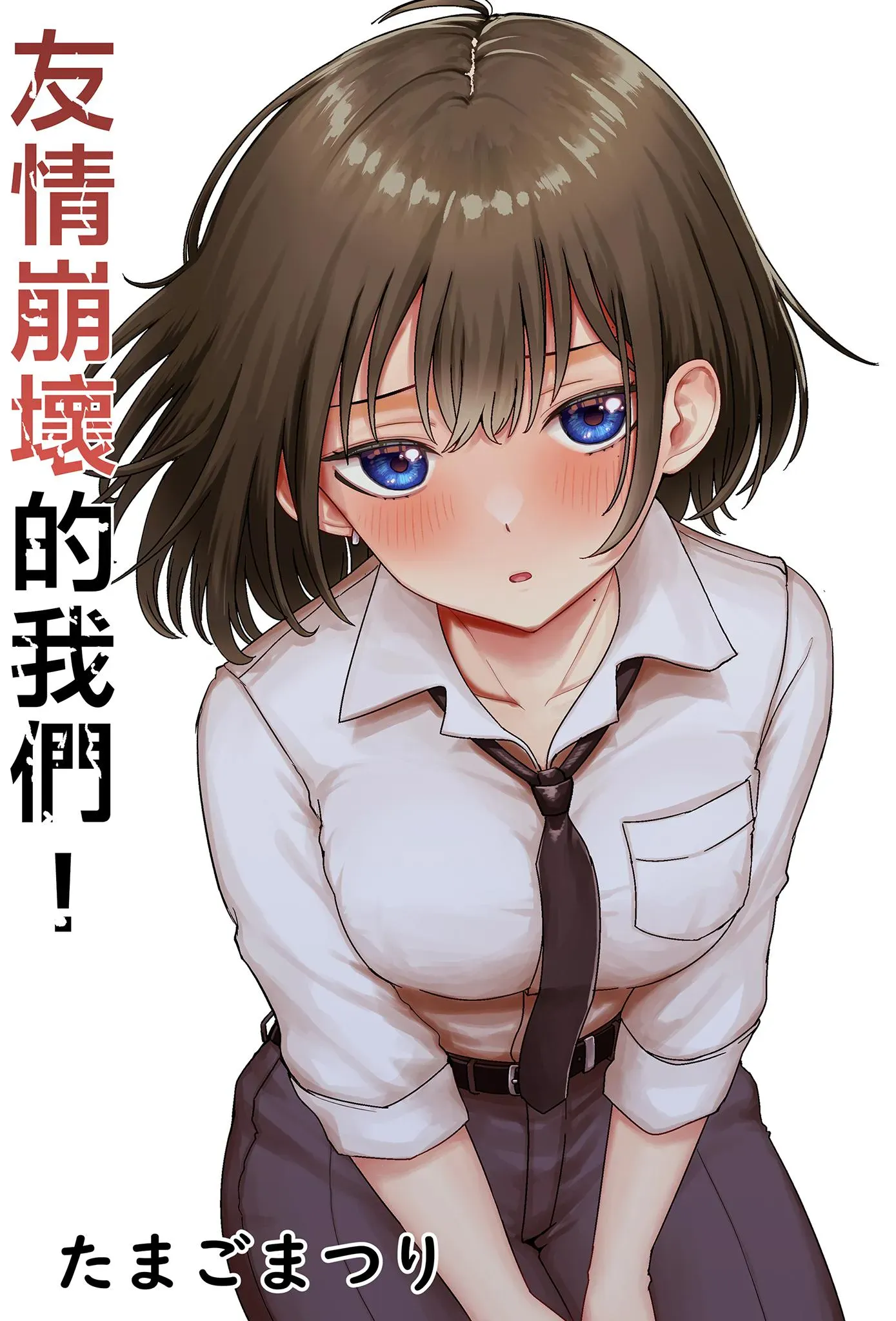 [たまごまつり (小祭たまご)] 亲友が美少女になって友情が崩壊した话｜友情崩坏的我们