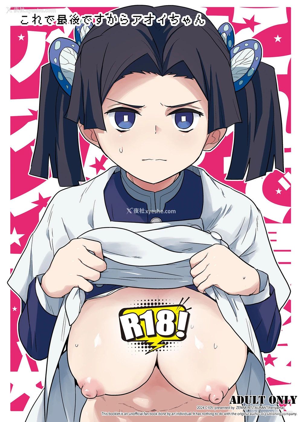 1P - [全裸レストラン (縁山)] これで最后ですからアオイちゃん (鬼灭の刃)