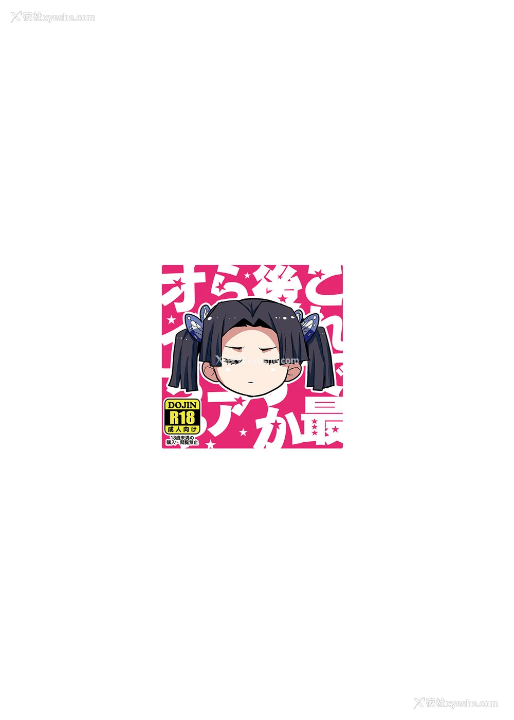 32P - [全裸レストラン (縁山)] これで最后ですからアオイちゃん (鬼灭の刃)