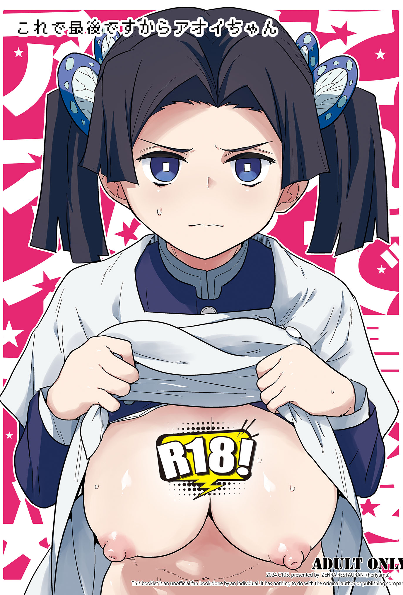 [全裸レストラン (縁山)] これで最后ですからアオイちゃん (鬼灭の刃)