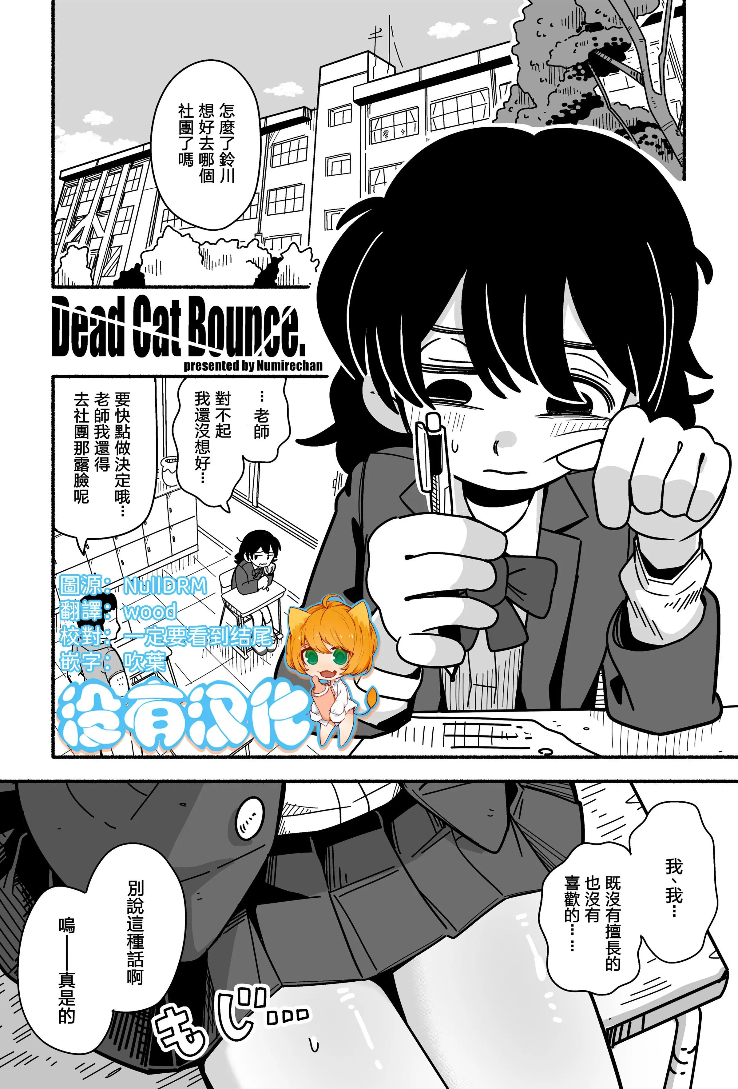 [Numirechan] Dead Cat Bounce
