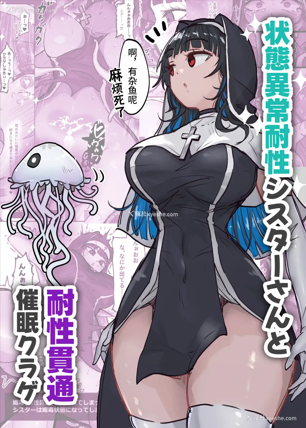 1P - [ねるひつじ] 状态异常耐性シスターさんと耐性贯通催○クラゲ｜异常状态抗性全满的修女小姐VS贯穿抗性的催○水母 [