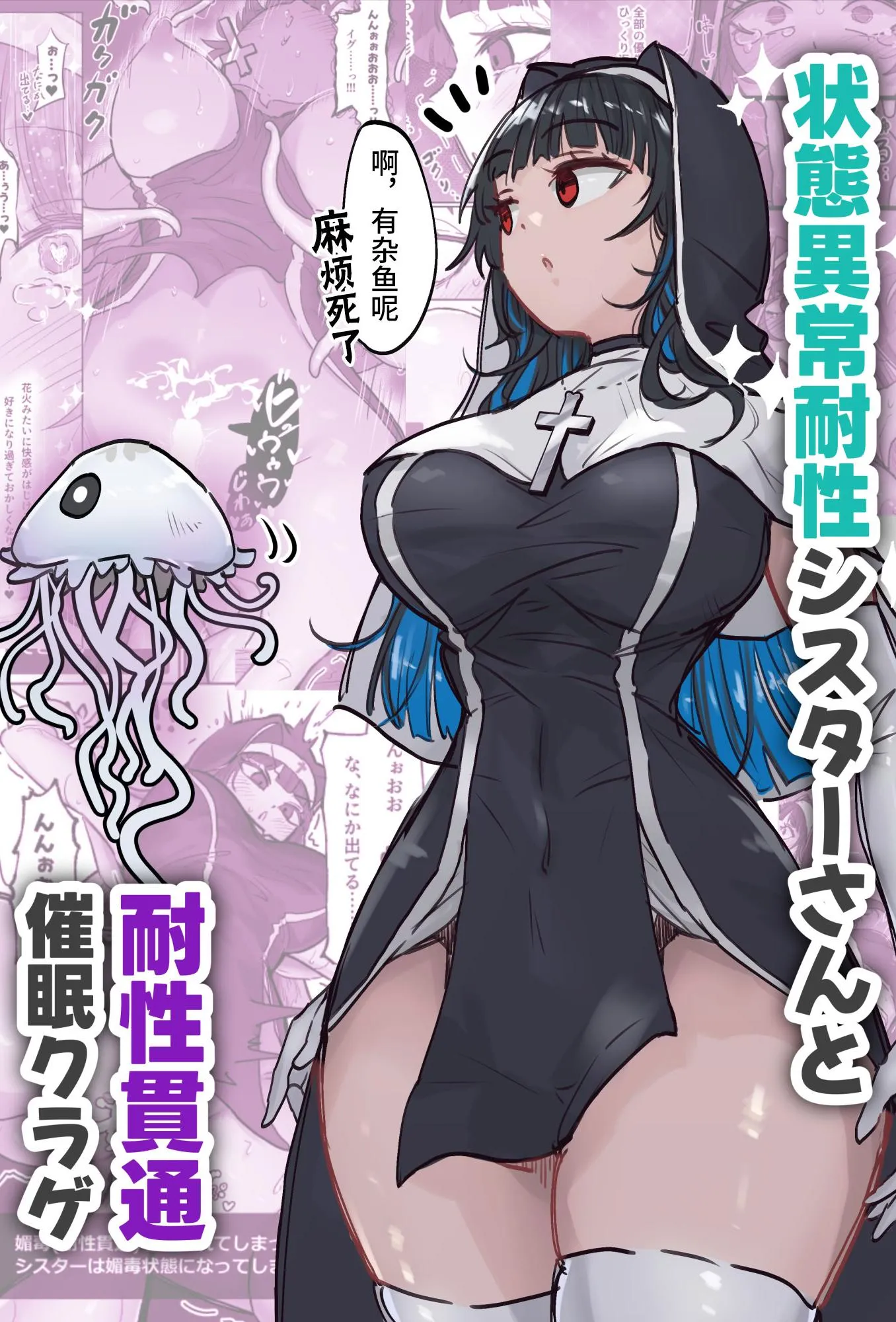 [ねるひつじ] 状态异常耐性シスターさんと耐性贯通催○クラゲ｜异常状态抗性全满的修女小姐VS贯穿抗性的催○水母 [