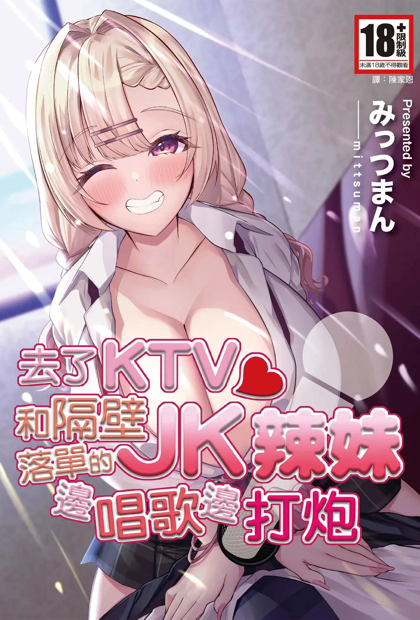 [みっつまん] ヒトカラ行ったらとなりのギャルJKとパコカラになった件｜去了KTV和隔壁落单的JK辣妹边唱歌边打炮