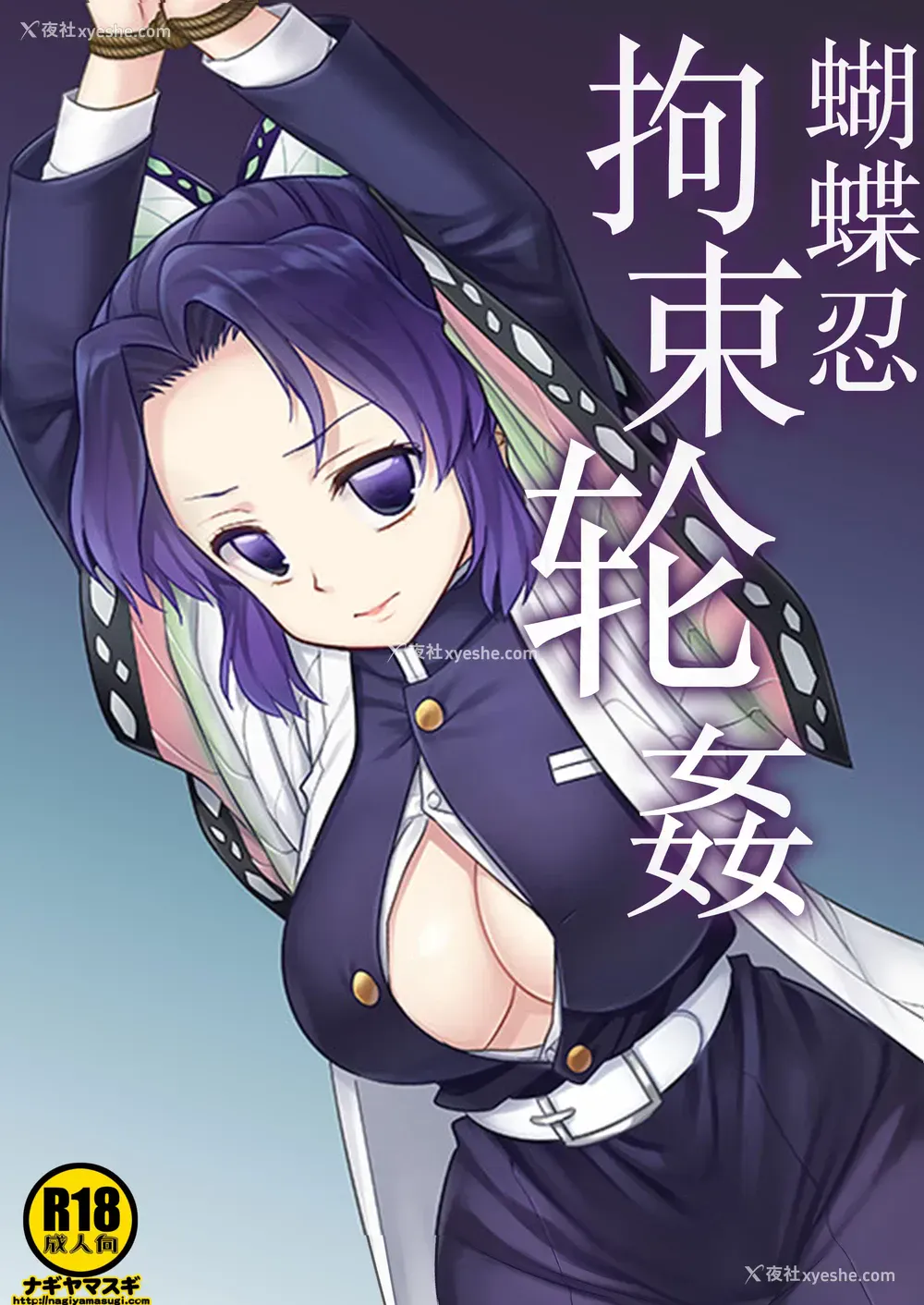 1P - [ナギヤマスギ (那岐山)] しのぶ拘束轮奸 (鬼灭の刃)｜蝴蝶忍拘束轮奸