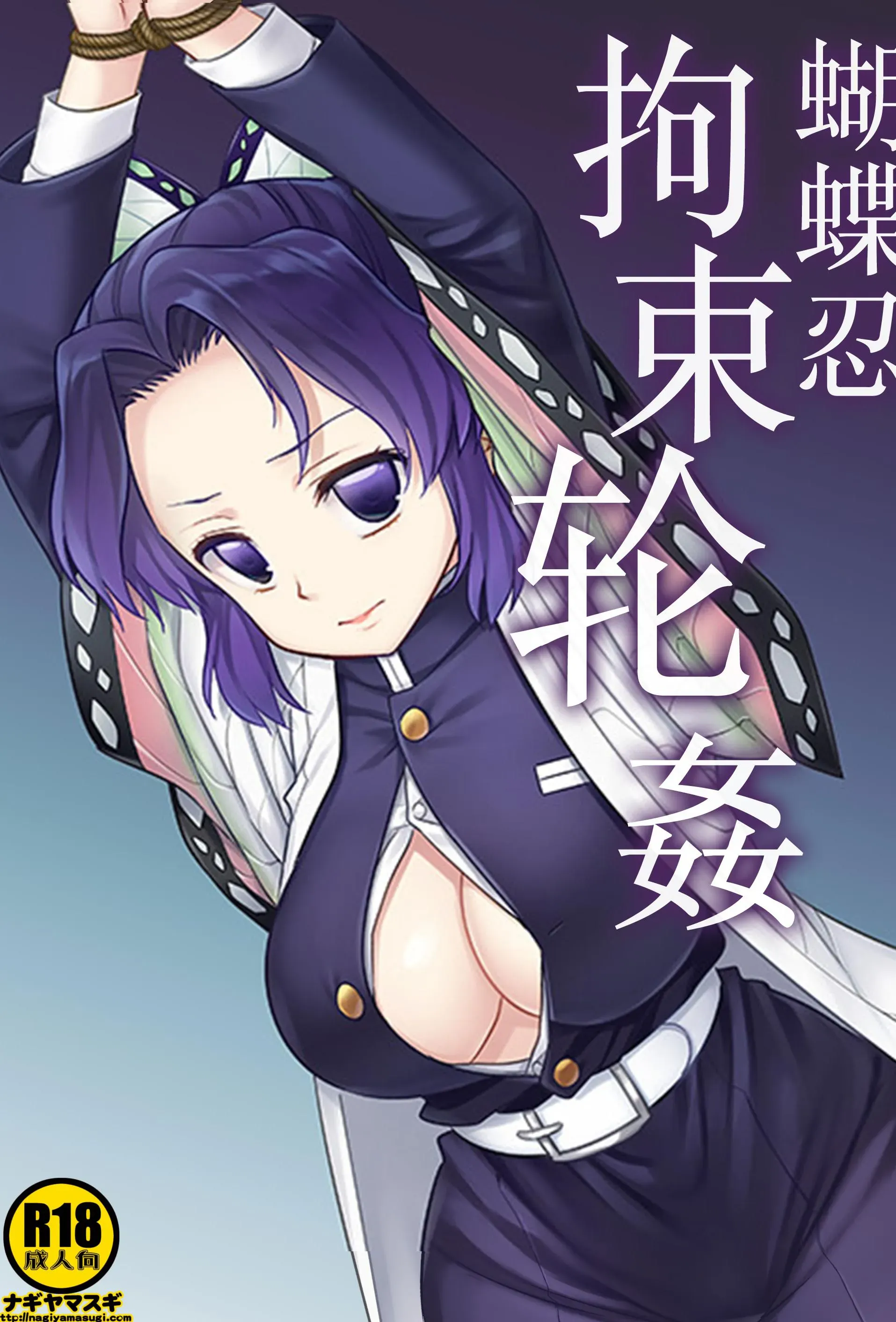 [ナギヤマスギ (那岐山)] しのぶ拘束轮奸 (鬼灭の刃)｜蝴蝶忍拘束轮奸