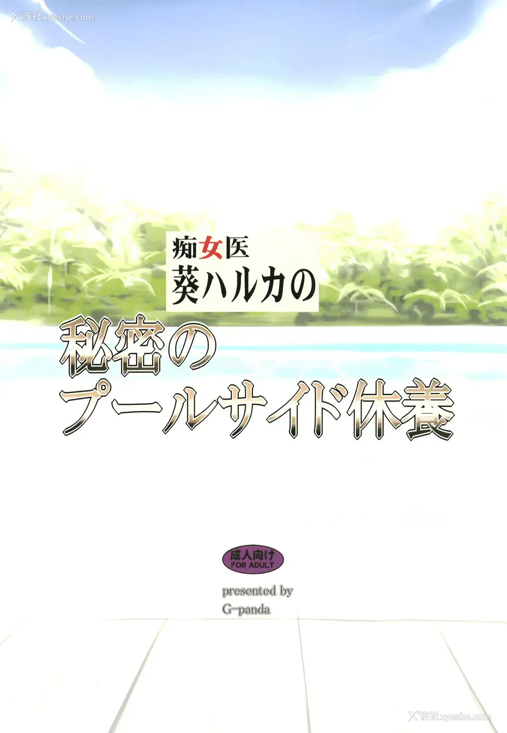 16P - [Gぱんだ (御堂つかさ)] 痴女医葵ハルカの秘密のプールサイド休养 [DL版]