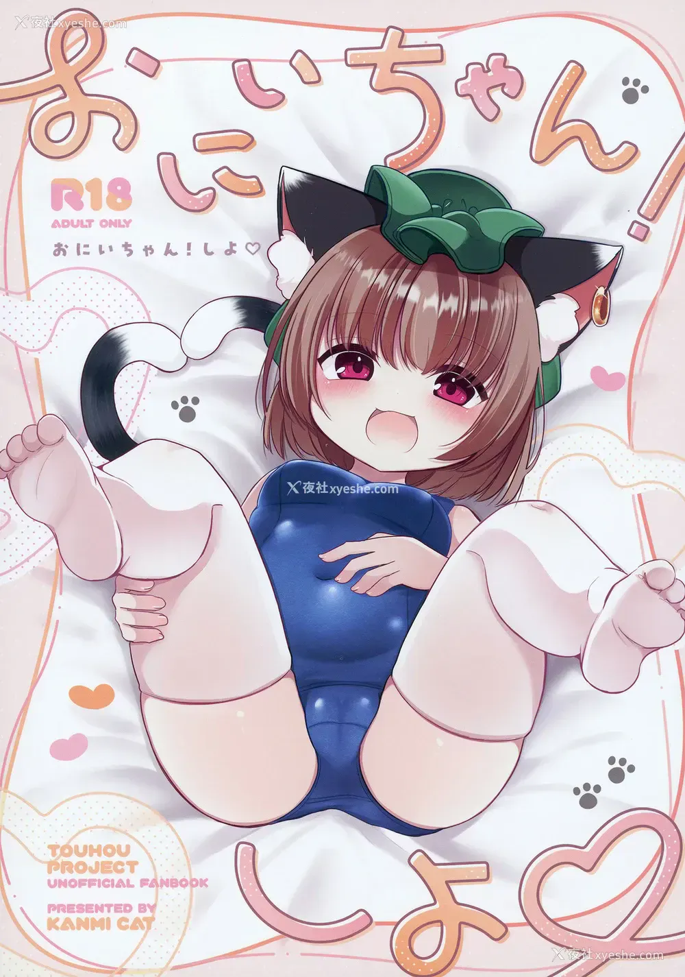 1P - (C106) [甘味きゃっと (宫瀬ぬっこ)] おにいちゃん! しよ♥ (东方Project)