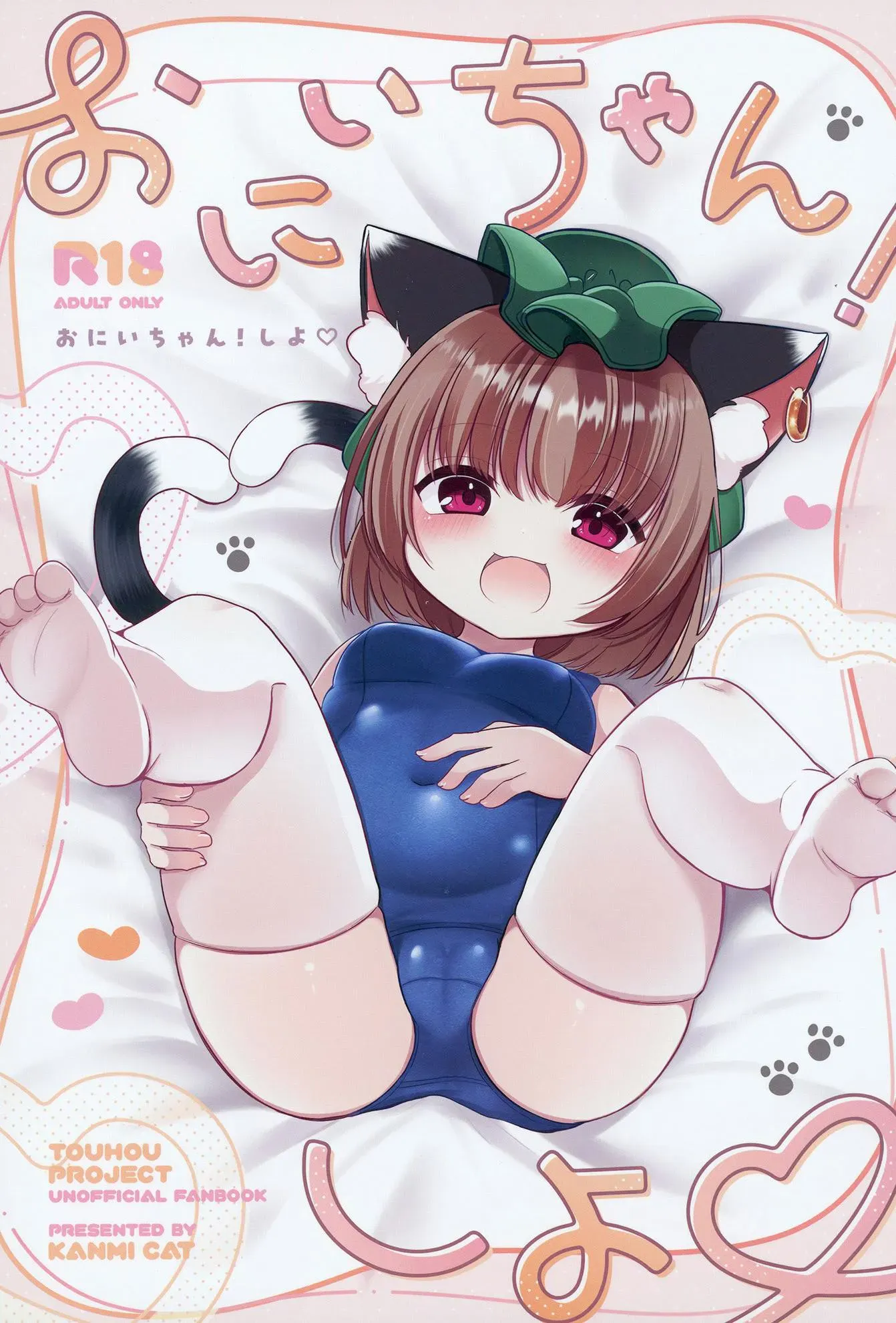 (C106) [甘味きゃっと (宫瀬ぬっこ)] おにいちゃん! しよ♥ (东方Project)
