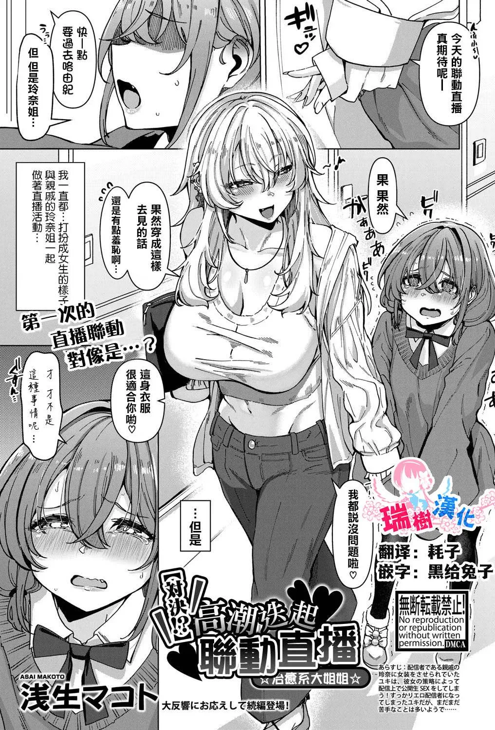 [浅生マコト] 【対决！？】イかせまくりコラボ配信 w愈し系お姉さん (COMIC 真激 2025年5月号)