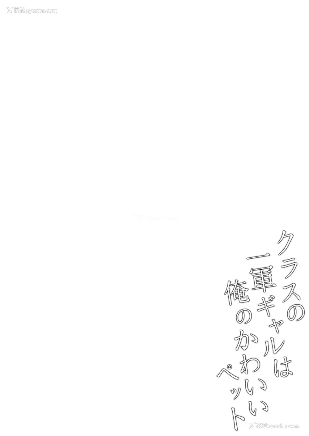 31P - [ちぇるちぇるぱーく (れいちぇる)] クラスの一军ギャルは俺のかわいいペット｜班上最受欢迎的辣妹是我的可爱宠物
