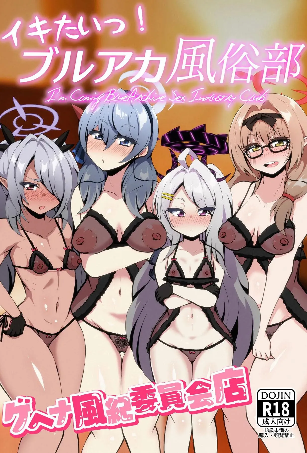 [NOTONE (麻仓下市)] イキたいっ!ブルアカ风俗部 ゲヘナ风纪委员会店 (ブルーアーカイブ) [中国翻訳] [DL版]