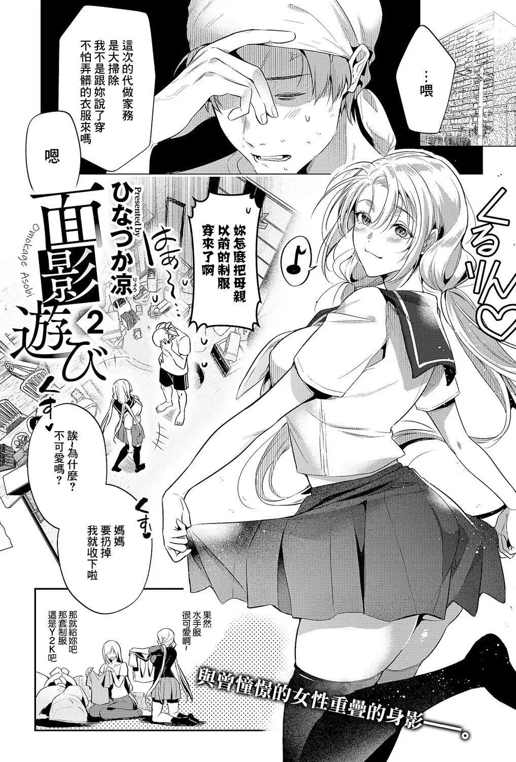 [ひなづか凉] 面影游び 2 (コミック エグゼ 61) [中国翻訳] [DL版]