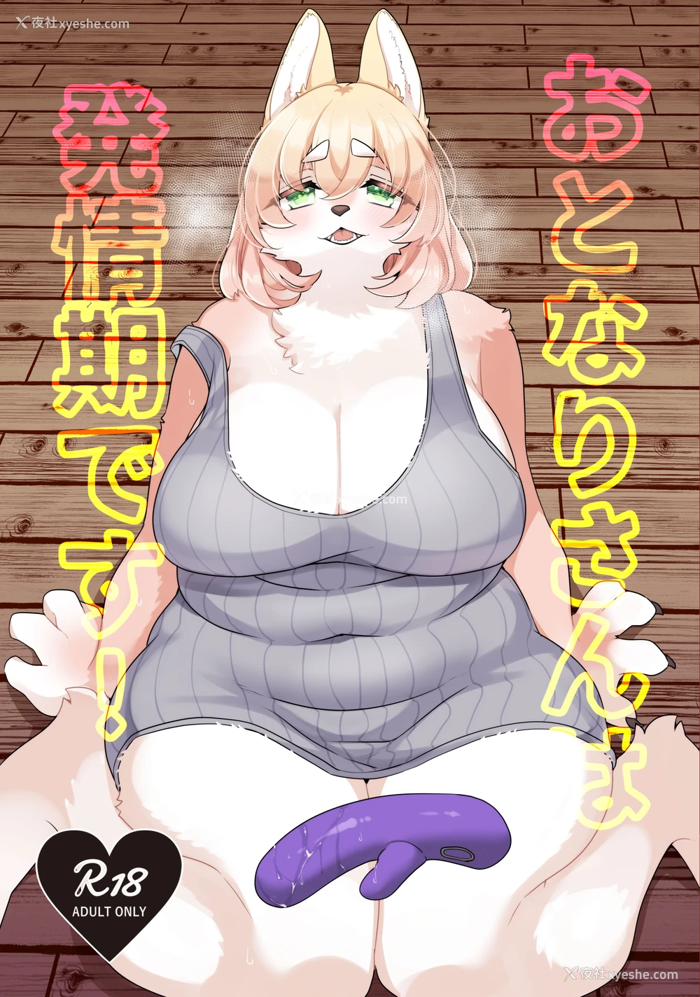 1P - [さんぐりあ (ざくろ)] おとなりさんは発情期です! ｜邻家姐姐的发情期!